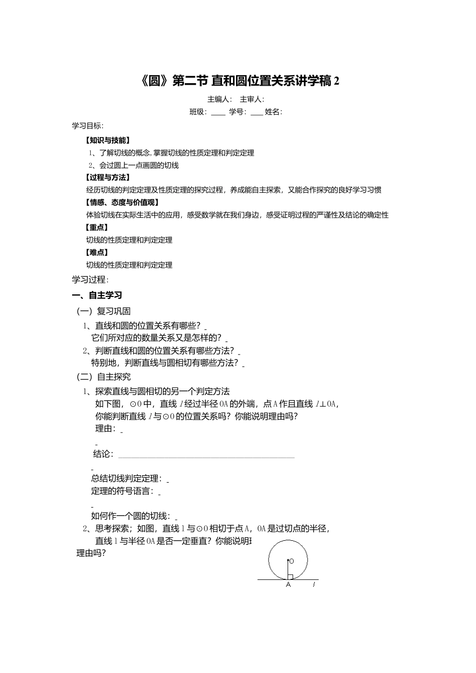 初中数学九年级上册-《圆》第2节  直线和圆和位置关系导学案2.doc_第1页