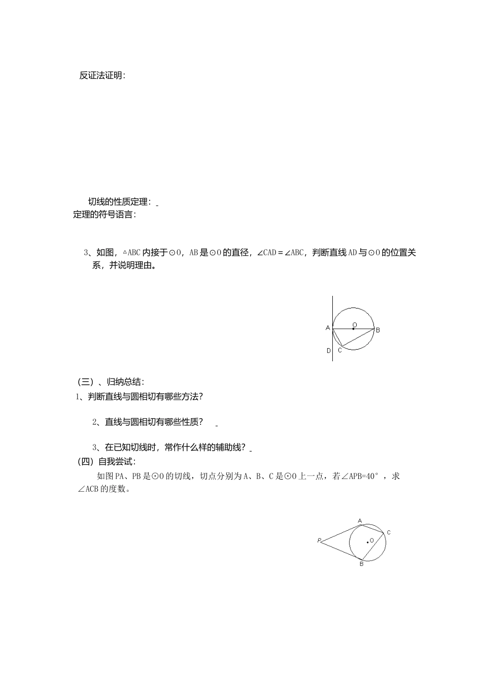 初中数学九年级上册-《圆》第2节  直线和圆和位置关系导学案2.doc_第2页
