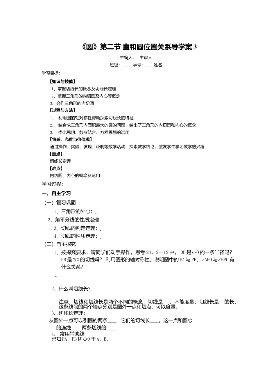 初中数学九年级上册-《圆》第2节  直线和圆和位置关系导学案3.doc_第1页