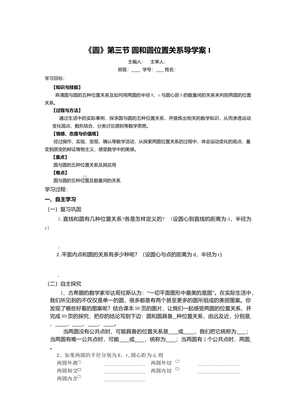 初中数学九年级上册-《圆》第3节  圆和圆和位置关系导学案1.doc_第1页