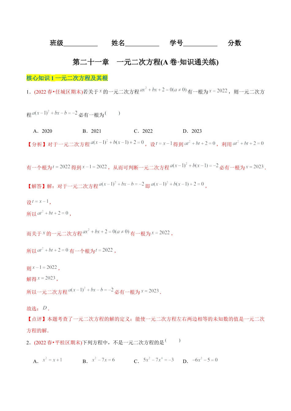 初中数学九年级上册-【章节测试】第21章 一元二次方程（A卷·知识通关练）（教师版）.docx_第1页
