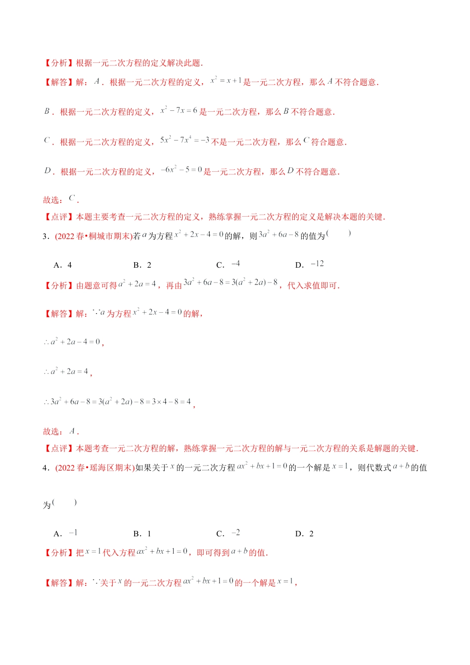 初中数学九年级上册-【章节测试】第21章 一元二次方程（A卷·知识通关练）（教师版）.docx_第2页