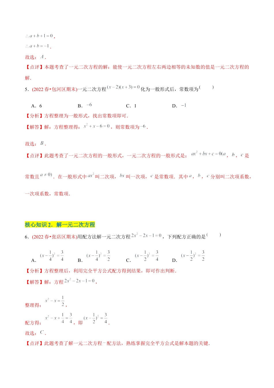 初中数学九年级上册-【章节测试】第21章 一元二次方程（A卷·知识通关练）（教师版）.docx_第3页