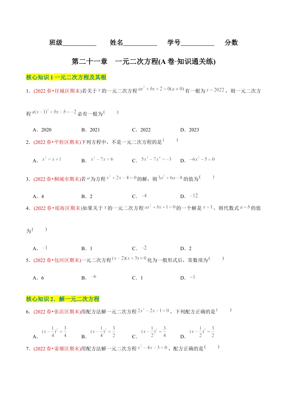 初中数学九年级上册-【章节测试】第21章 一元二次方程（A卷·知识通关练）（学生版）.docx_第1页