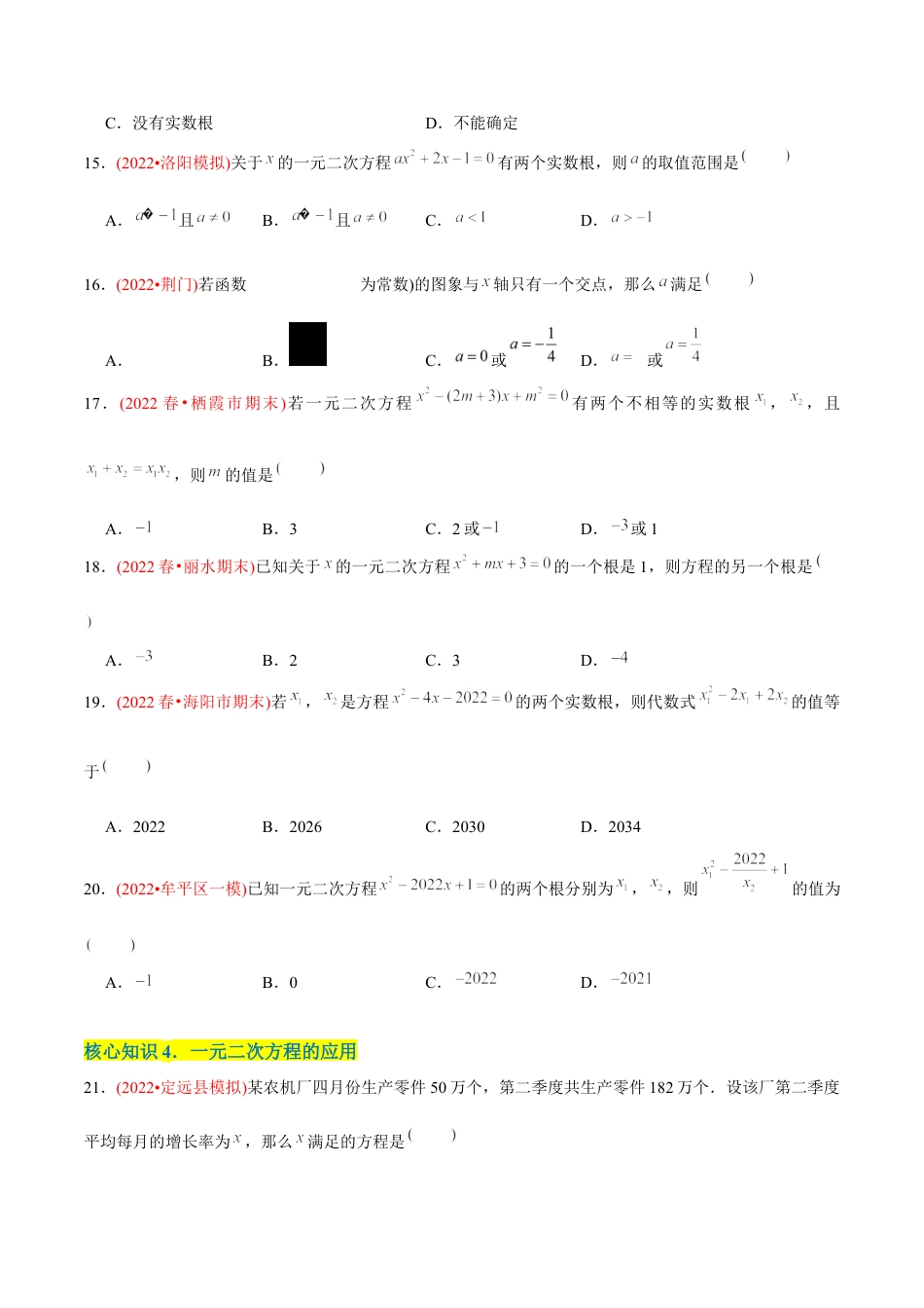初中数学九年级上册-【章节测试】第21章 一元二次方程（A卷·知识通关练）（学生版）.docx_第3页
