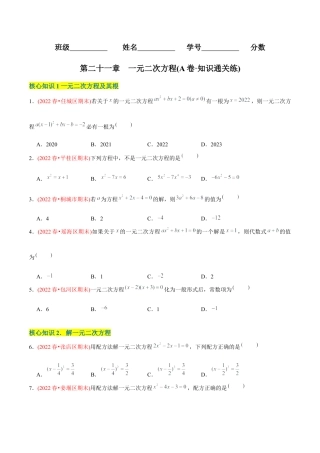 初中数学九年级上册-【章节测试】第21章 一元二次方程（A卷·知识通关练）（学生版）.docx