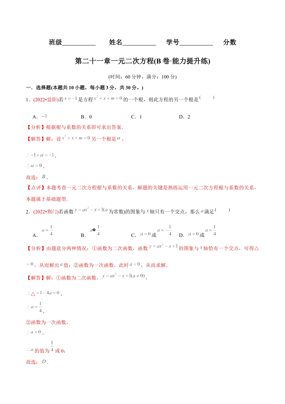 初中数学九年级上册-【章节测试】第21章 一元二次方程（B卷·能力提升练）（教师版）.docx_第1页