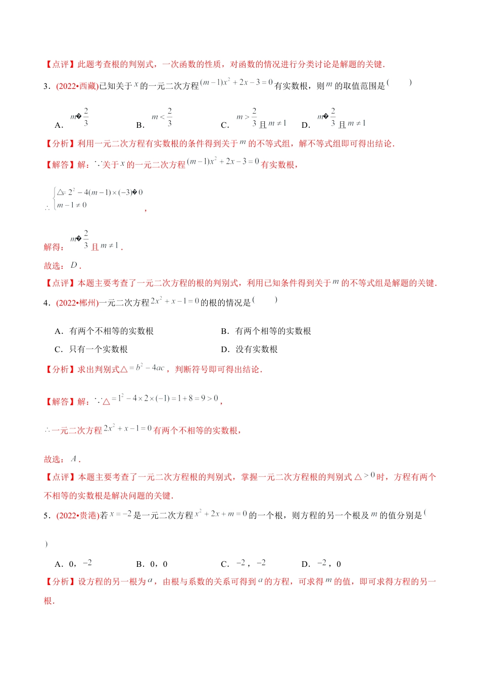 初中数学九年级上册-【章节测试】第21章 一元二次方程（B卷·能力提升练）（教师版）.docx_第2页
