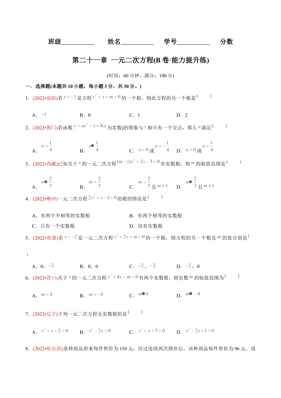 初中数学九年级上册-【章节测试】第21章 一元二次方程（B卷·能力提升练）（学生版）.docx_第1页