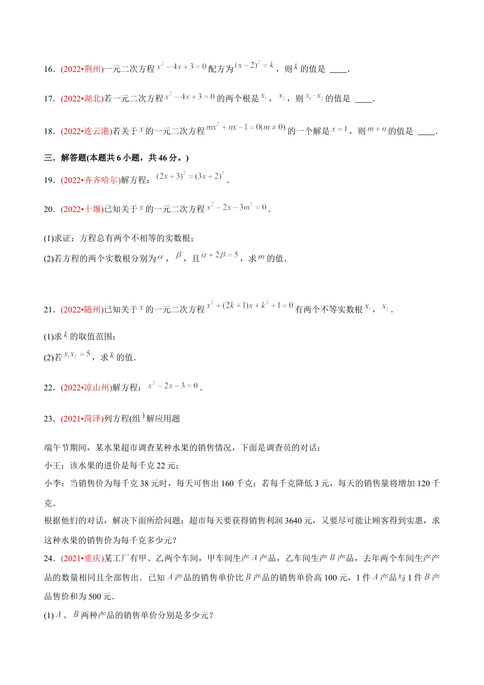 初中数学九年级上册-【章节测试】第21章 一元二次方程（B卷·能力提升练）（学生版）.docx_第3页