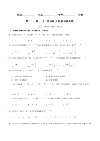 初中数学九年级上册-【章节测试】第21章 一元二次方程（B卷·能力提升练）（学生版）.docx