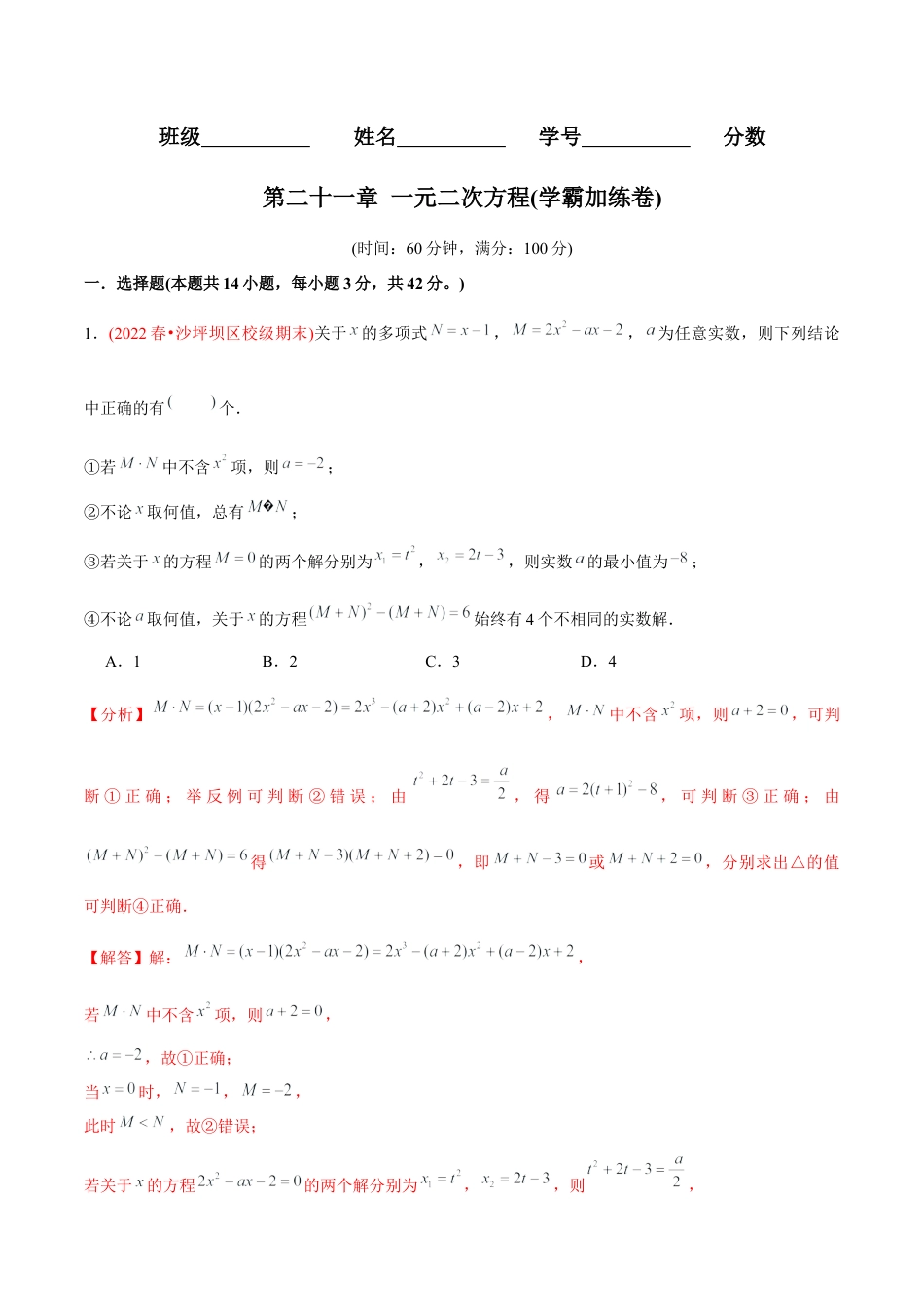 初中数学九年级上册-【章节测试】第21章 一元二次方程（B卷·学霸加练卷，难度★★★★★）（教师版）.docx_第1页