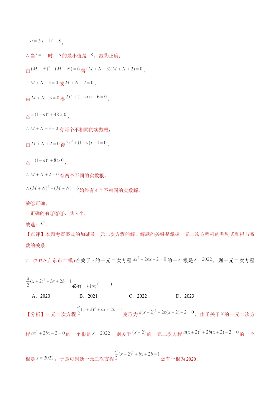 初中数学九年级上册-【章节测试】第21章 一元二次方程（B卷·学霸加练卷，难度★★★★★）（教师版）.docx_第2页