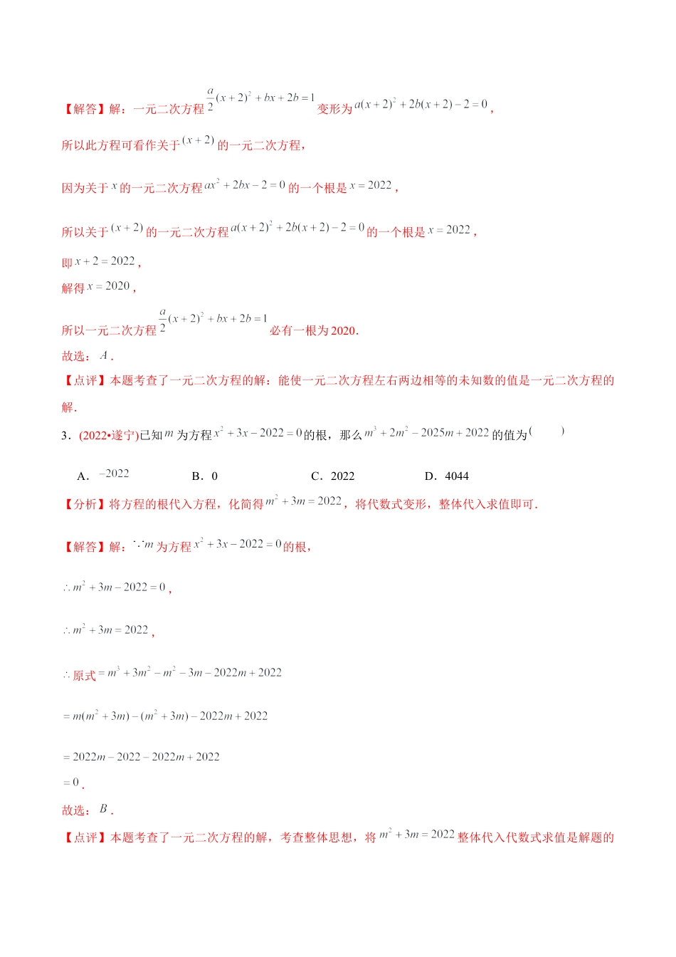 初中数学九年级上册-【章节测试】第21章 一元二次方程（B卷·学霸加练卷，难度★★★★★）（教师版）.docx_第3页