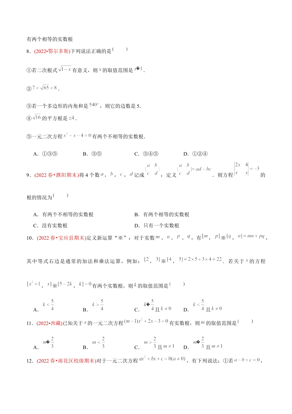 初中数学九年级上册-【章节测试】第21章 一元二次方程（B卷·学霸加练卷，难度★★★★★）（学生版）.docx_第3页