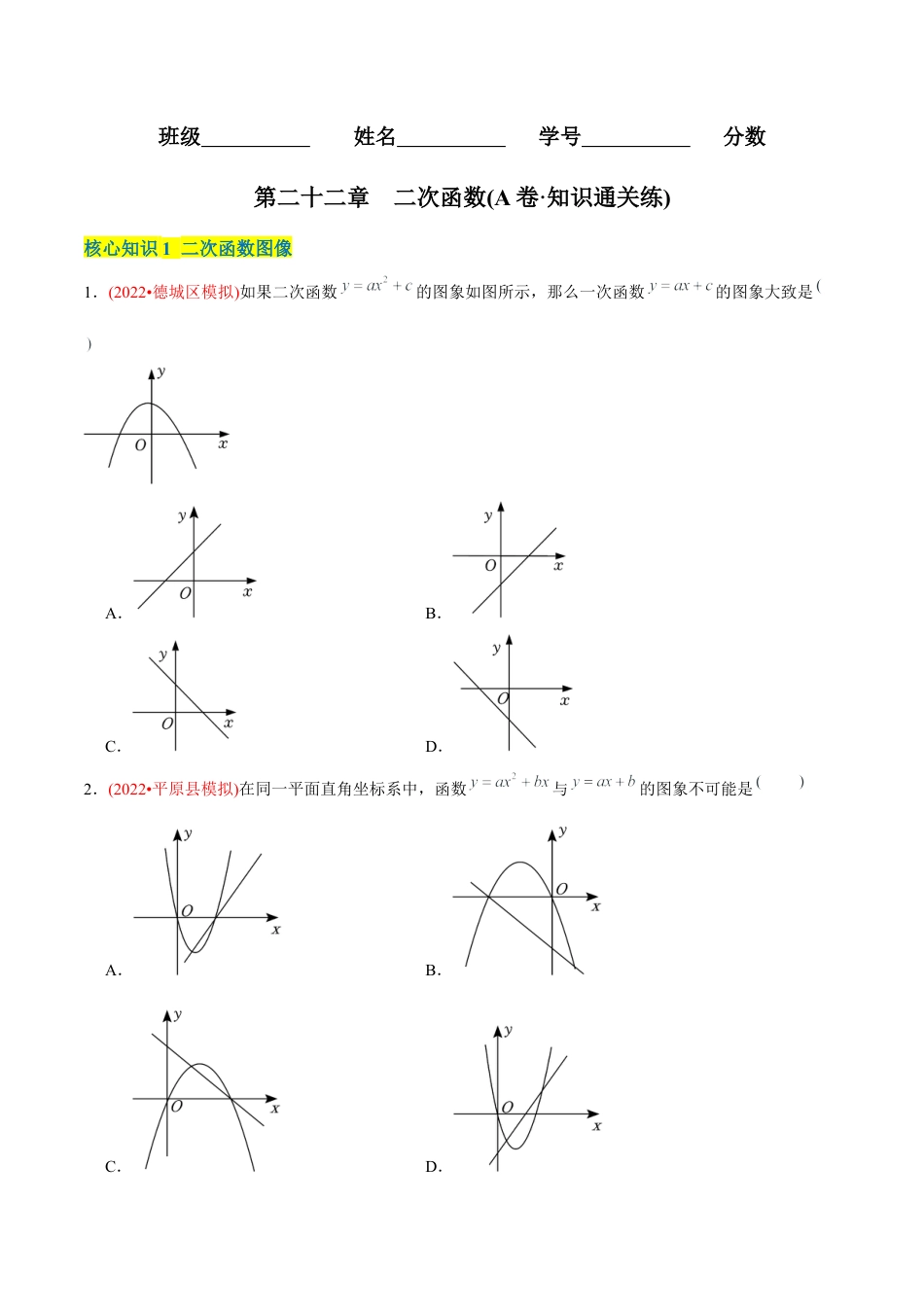 初中数学九年级上册-【章节测试】第22章  二次函数（A卷·知识通关练）（学生版）.docx_第1页