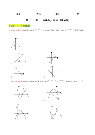 初中数学九年级上册-【章节测试】第22章  二次函数（A卷·知识通关练）（学生版）.docx