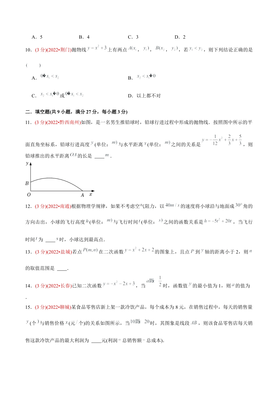 初中数学九年级上册-【章节测试】第22章 二次函数（B卷·能力提升练）（学生版）.docx_第3页
