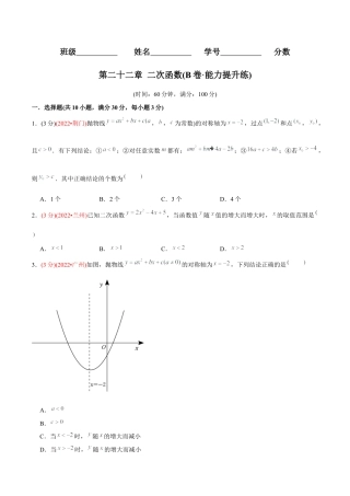 初中数学九年级上册-【章节测试】第22章 二次函数（B卷·能力提升练）（学生版）.docx