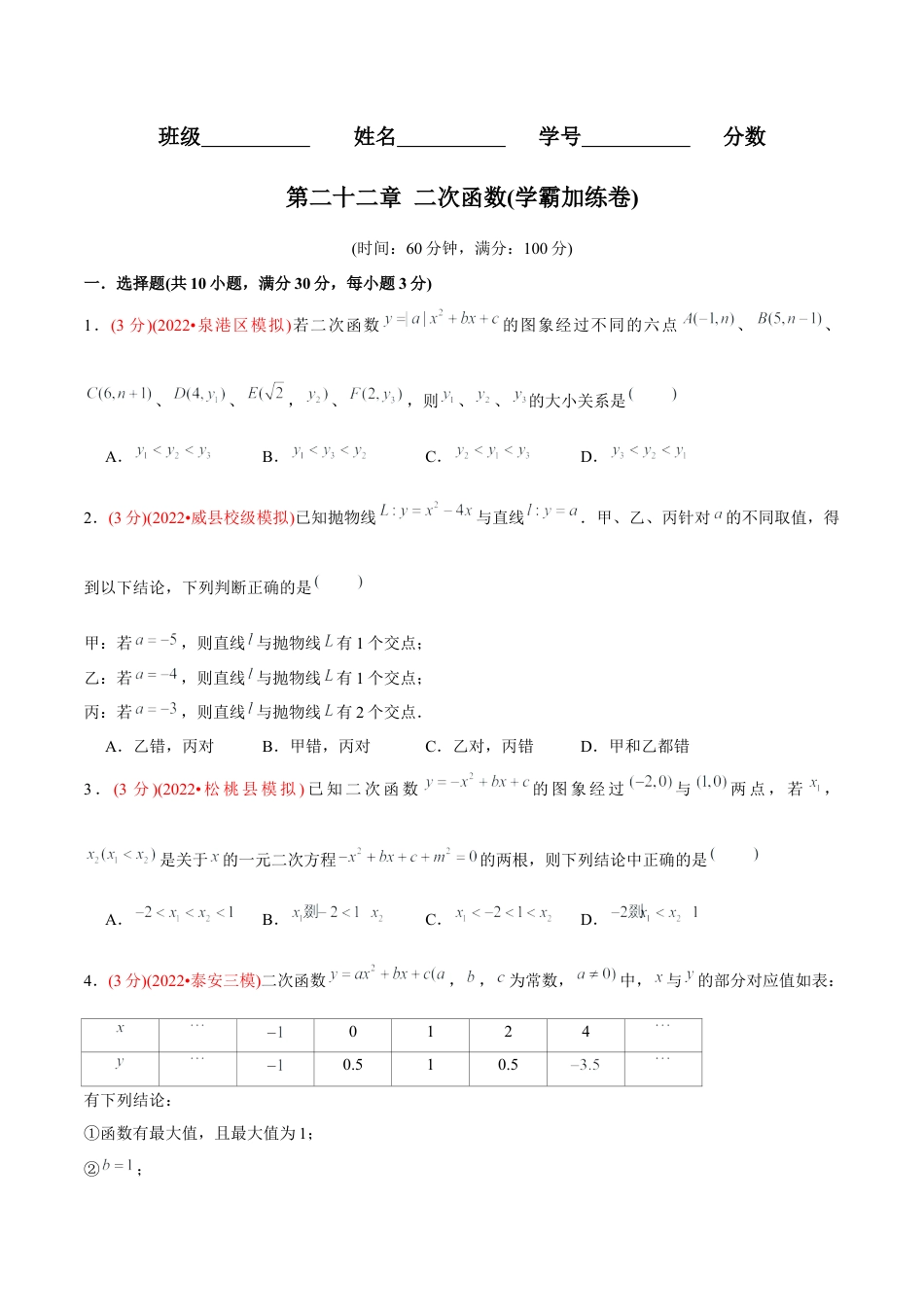初中数学九年级上册-【章节测试】第22章 二次函数（B卷·学霸加练卷，难度★★★★★）（学生版）.docx_第1页