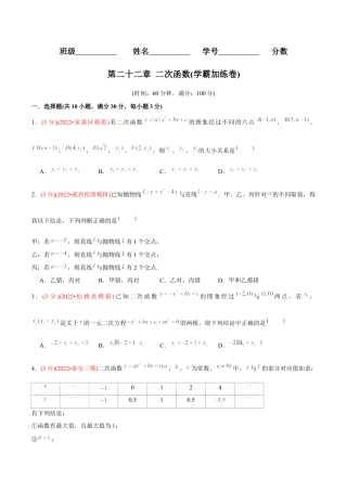 初中数学九年级上册-【章节测试】第22章 二次函数（B卷·学霸加练卷，难度★★★★★）（学生版）.docx