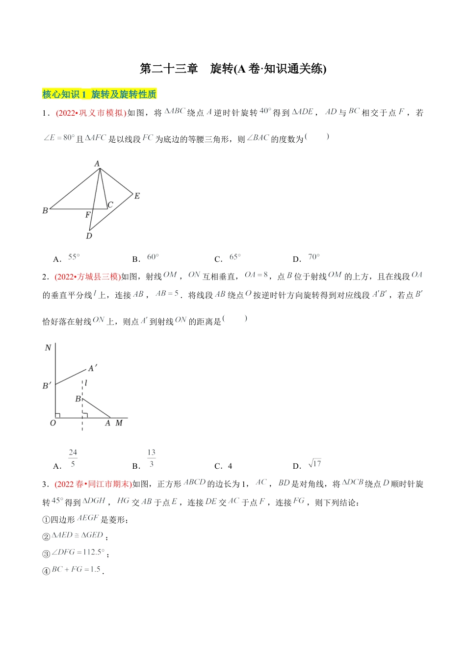 初中数学九年级上册-【章节测试】第23章  旋转（A卷·知识通关练）（学生版）.docx_第1页