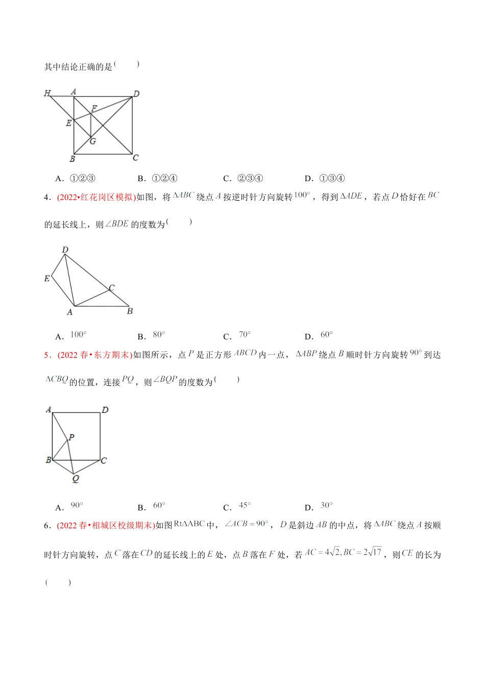 初中数学九年级上册-【章节测试】第23章  旋转（A卷·知识通关练）（学生版）.docx_第2页