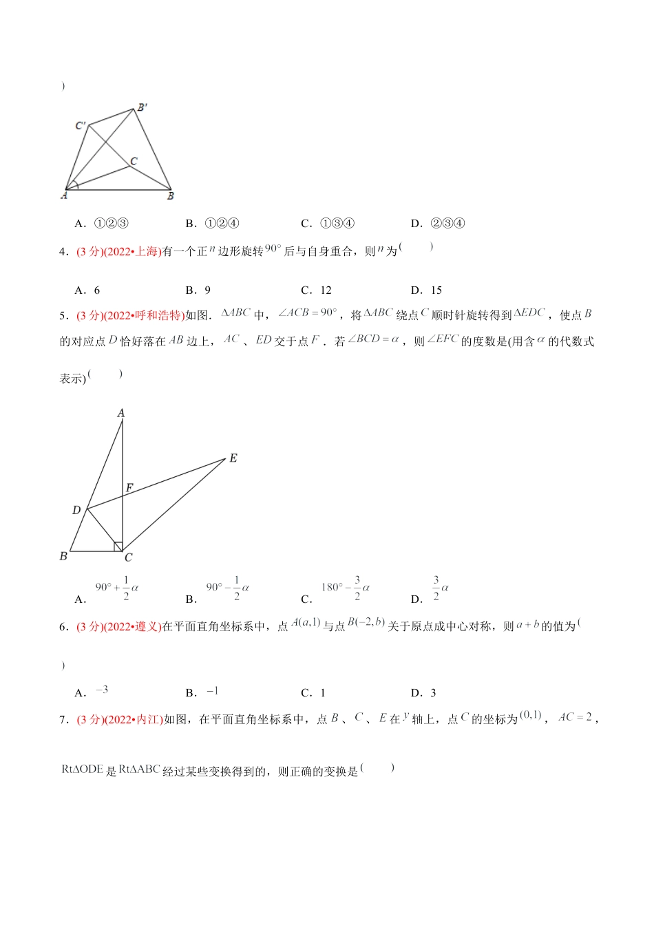 初中数学九年级上册-【章节测试】第23章 旋转（B卷·能力提升练）（学生版）.docx_第2页