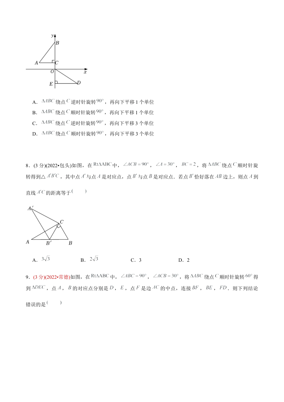 初中数学九年级上册-【章节测试】第23章 旋转（B卷·能力提升练）（学生版）.docx_第3页