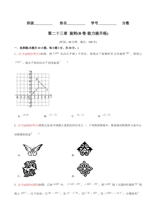 初中数学九年级上册-【章节测试】第23章 旋转（B卷·能力提升练）（学生版）.docx