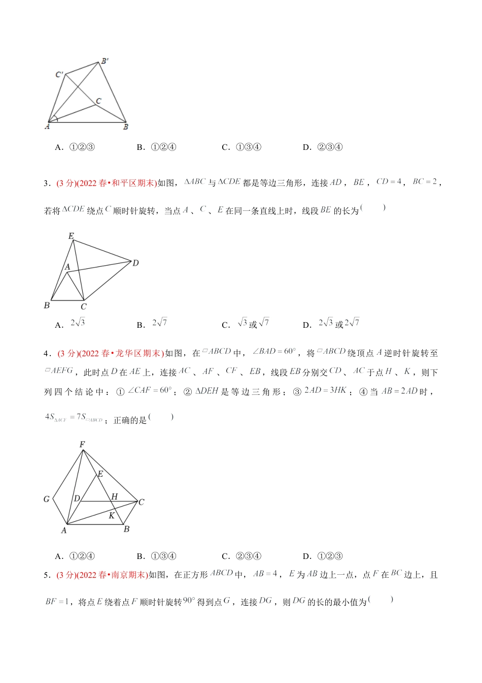 初中数学九年级上册-【章节测试】第23章 旋转（B卷·学霸加练卷，难度★★★★★）（学生版）.docx_第2页