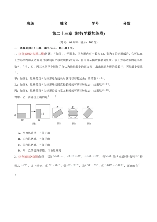 初中数学九年级上册-【章节测试】第23章 旋转（B卷·学霸加练卷，难度★★★★★）（学生版）.docx