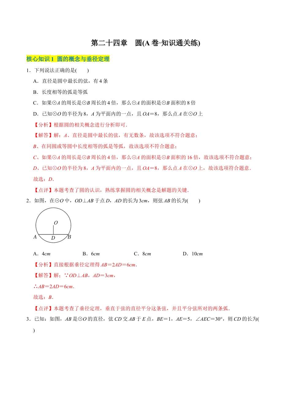 初中数学九年级上册-【章节测试】第24章 圆（A卷·知识通关练）（教师版）.docx_第1页