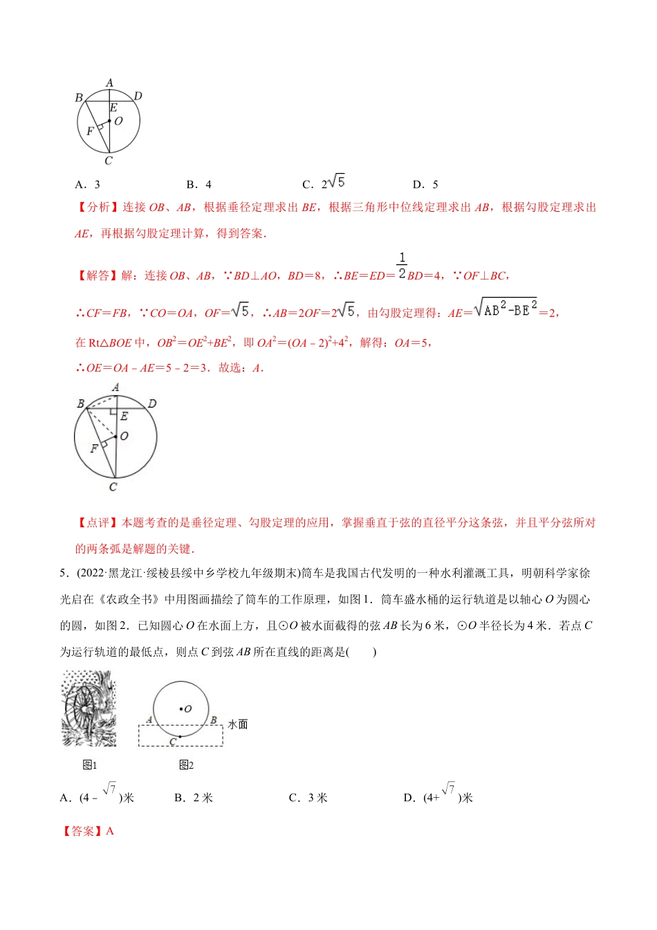 初中数学九年级上册-【章节测试】第24章 圆（A卷·知识通关练）（教师版）.docx_第3页