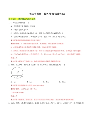 初中数学九年级上册-【章节测试】第24章 圆（A卷·知识通关练）（教师版）.docx
