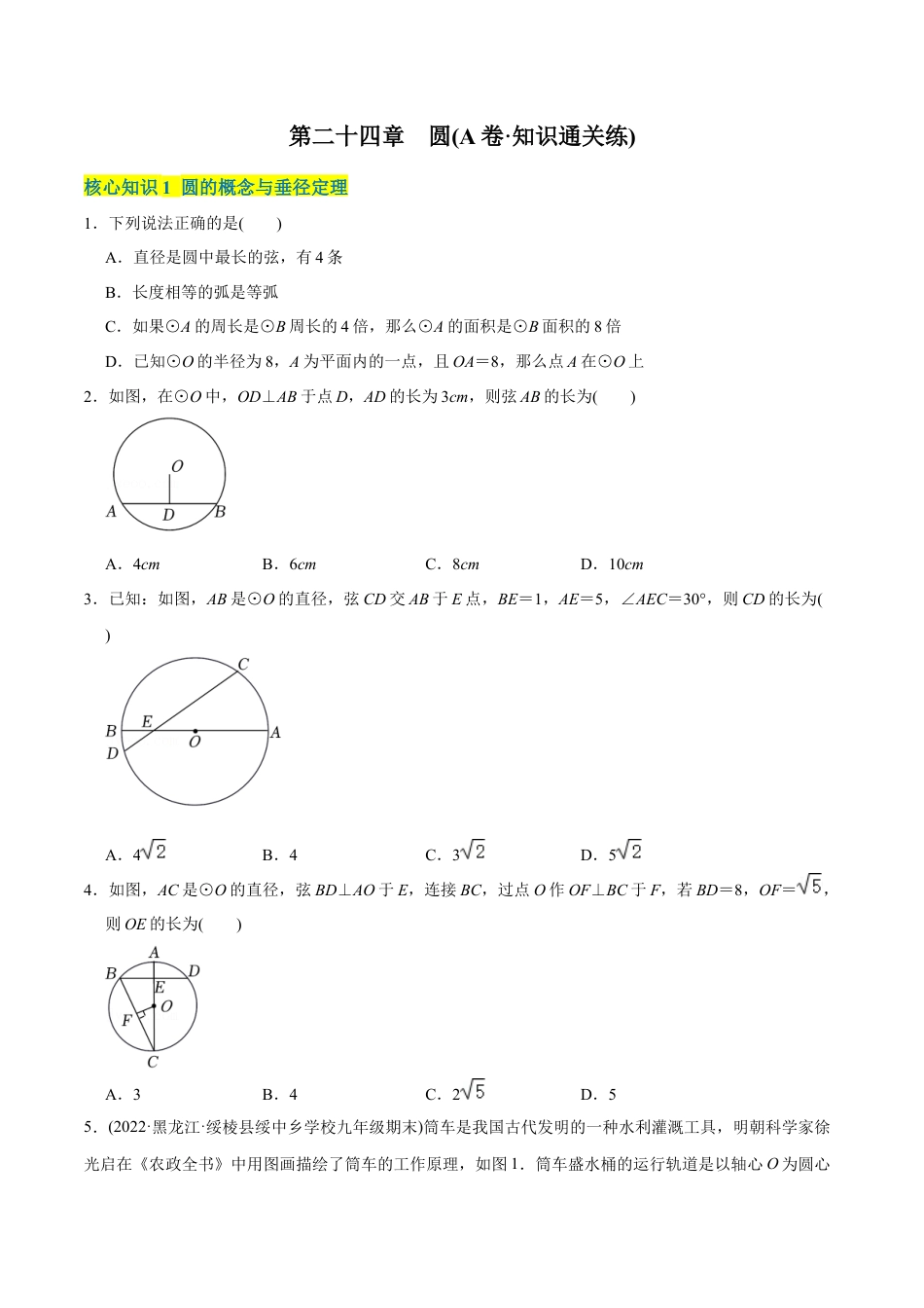 初中数学九年级上册-【章节测试】第24章 圆（A卷·知识通关练）（学生版）.docx_第1页