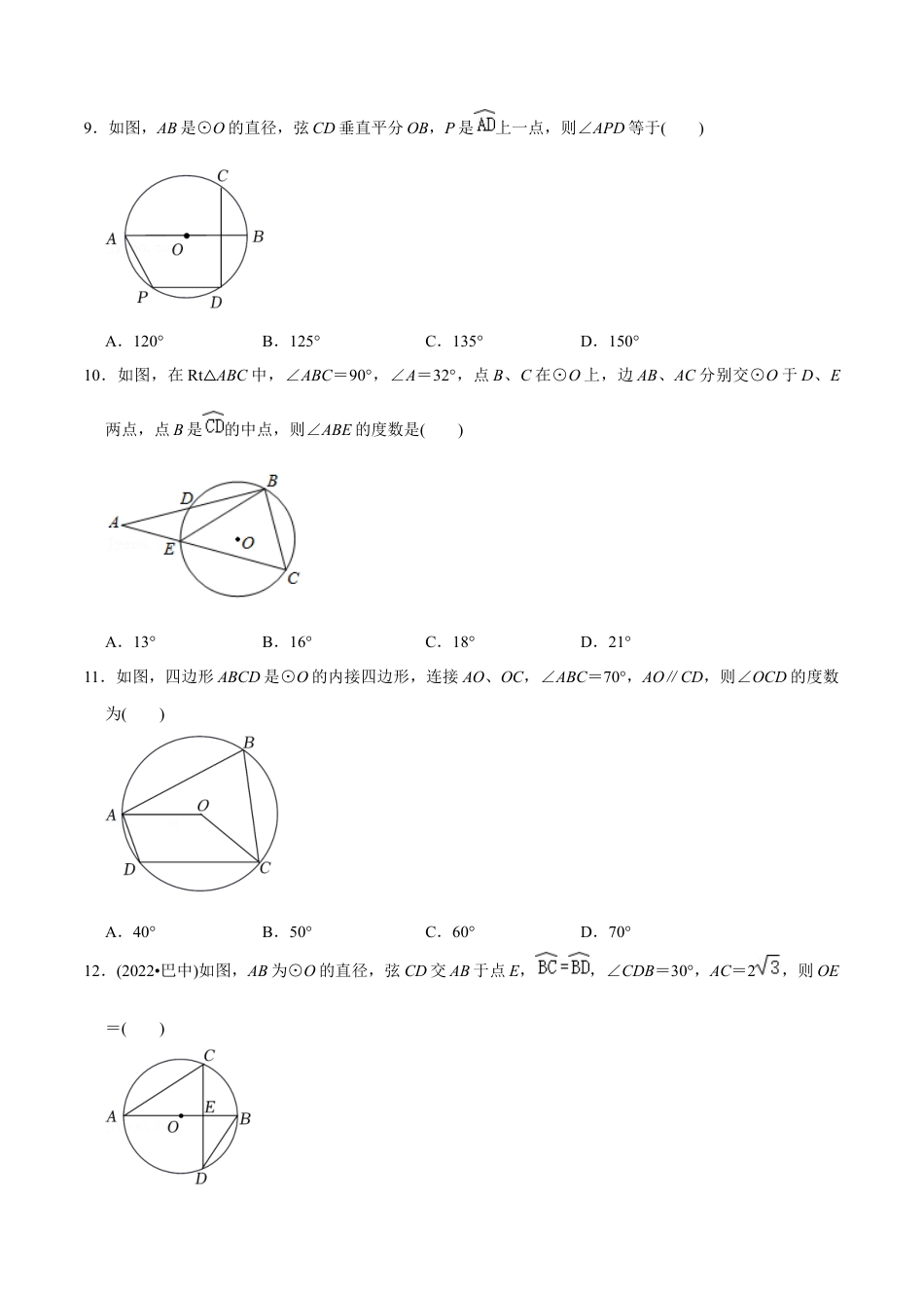初中数学九年级上册-【章节测试】第24章 圆（A卷·知识通关练）（学生版）.docx_第3页