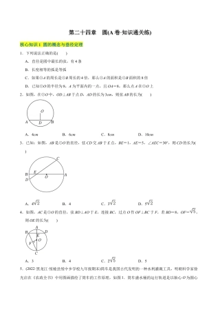 初中数学九年级上册-【章节测试】第24章 圆（A卷·知识通关练）（学生版）.docx