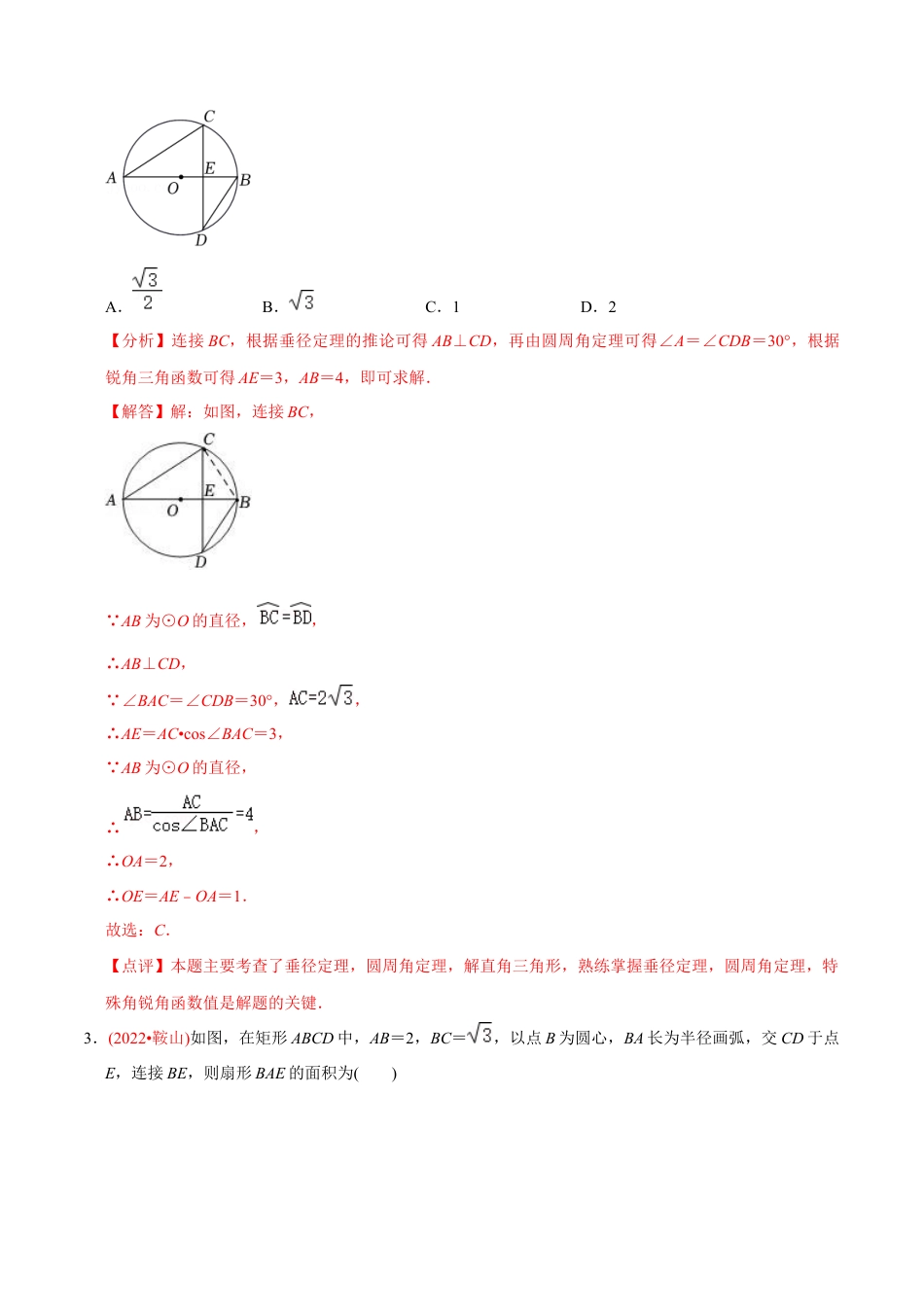 初中数学九年级上册-【章节测试】第24章 圆（B卷·能力提升练）（教师版）.docx_第2页