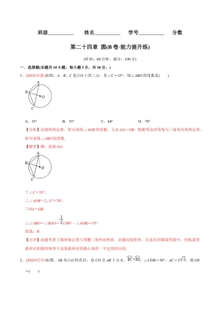 初中数学九年级上册-【章节测试】第24章 圆（B卷·能力提升练）（教师版）.docx