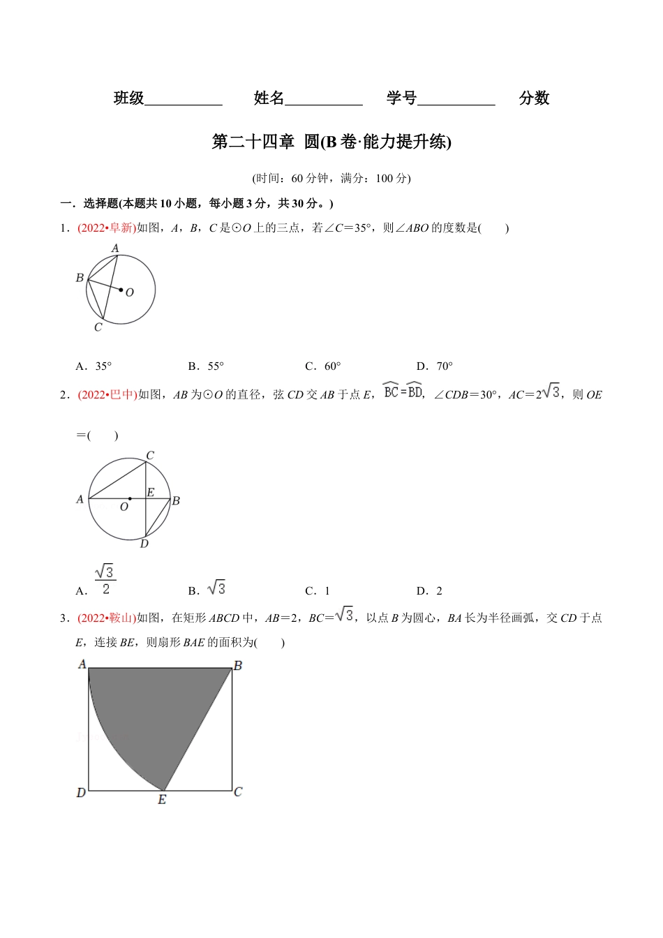 初中数学九年级上册-【章节测试】第24章 圆（B卷·能力提升练）（学生版）.docx_第1页