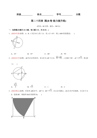 初中数学九年级上册-【章节测试】第24章 圆（B卷·能力提升练）（学生版）.docx