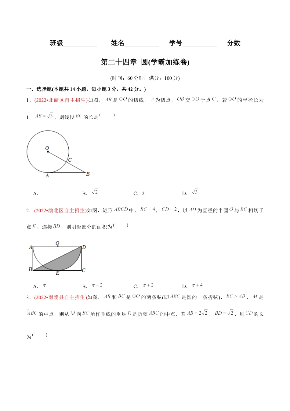 初中数学九年级上册-【章节测试】第24章 圆（B卷·学霸加练卷，难度★★★★★）（学生版）.docx_第1页