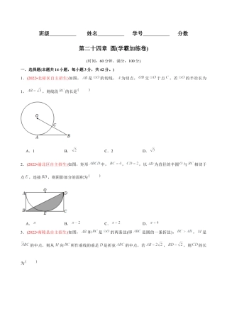 初中数学九年级上册-【章节测试】第24章 圆（B卷·学霸加练卷，难度★★★★★）（学生版）.docx