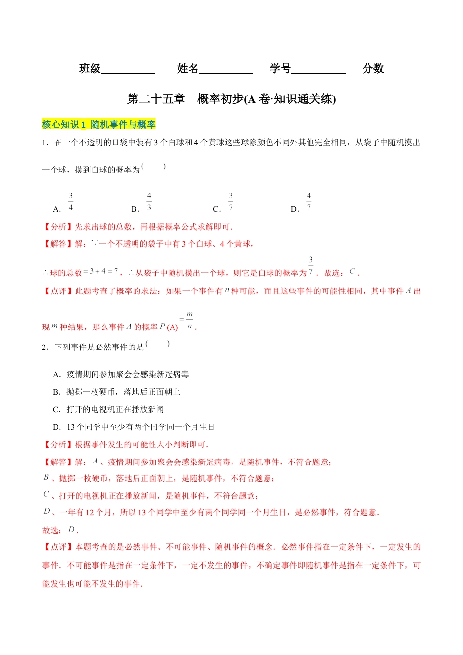 初中数学九年级上册-【章节测试】第25章  概率初步（A卷·知识通关练）（教师版）.docx_第1页