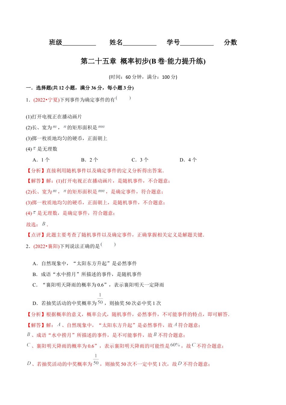 初中数学九年级上册-【章节测试】第25章  概率初步（B卷·能力提升练）（教师版）.docx_第1页