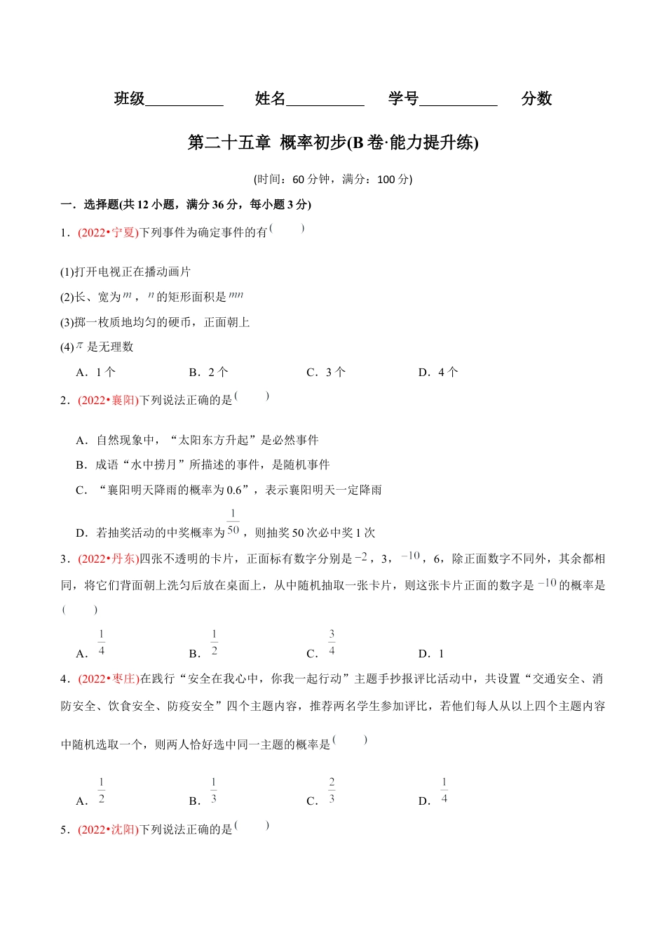 初中数学九年级上册-【章节测试】第25章  概率初步（B卷·能力提升练）（学生版）.docx_第1页
