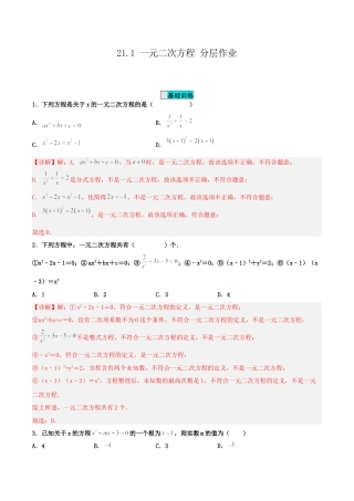 初中数学九年级上册-21.1 一元二次方程（分层作业）【解析版】.docx