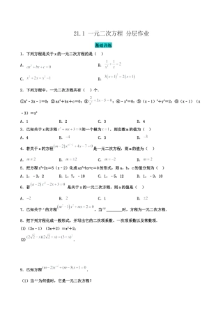 初中数学九年级上册-21.1 一元二次方程（分层作业）【原卷版】.docx