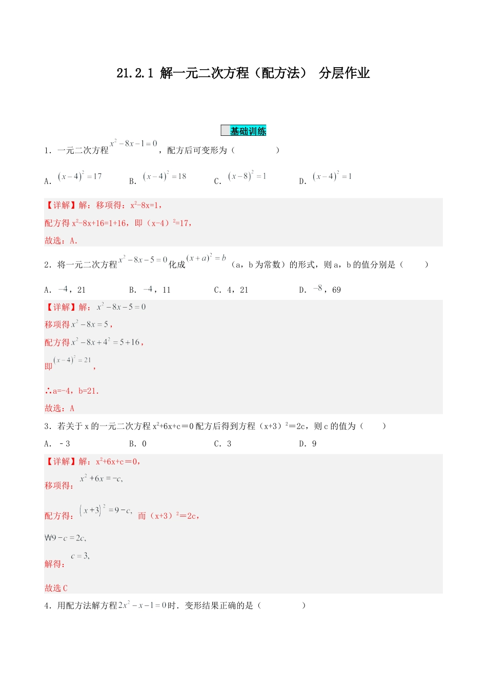 初中数学九年级上册-21.2.1 解一元二次方程（配方法）（分层作业）【解析版】.docx_第1页